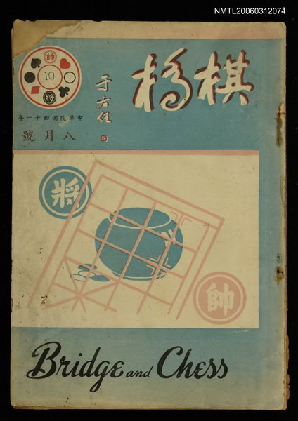 主要名稱：棋橋8月號 No.10圖檔，第1張，共1張