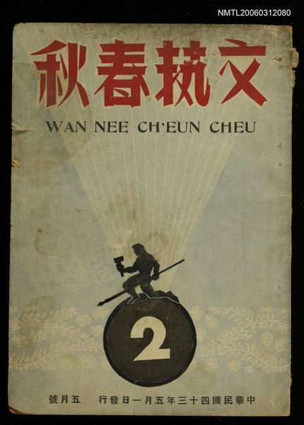 主要名稱：文藝春秋第2期5月號圖檔，第1張，共1張