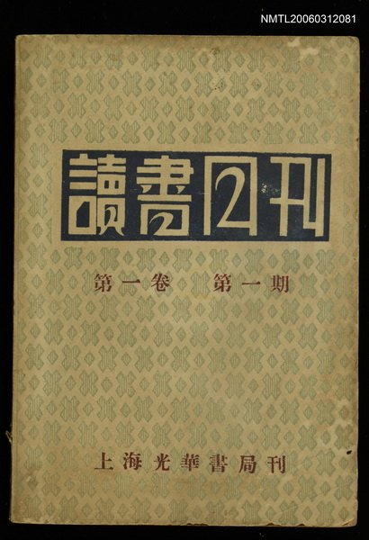 主要名稱：讀書月刊第一卷第一期圖檔，第1張，共1張