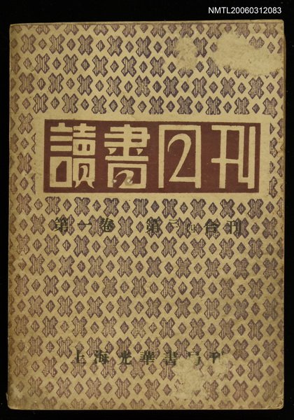 主要名稱：讀書月刊第一卷第三、四期合刊圖檔，第1張，共1張