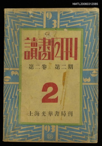 主要名稱：讀書月刊第二卷第二期圖檔，第1張，共1張