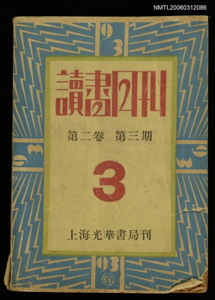 主要名稱：讀書月刊第二卷第三期圖檔，第1張，共1張