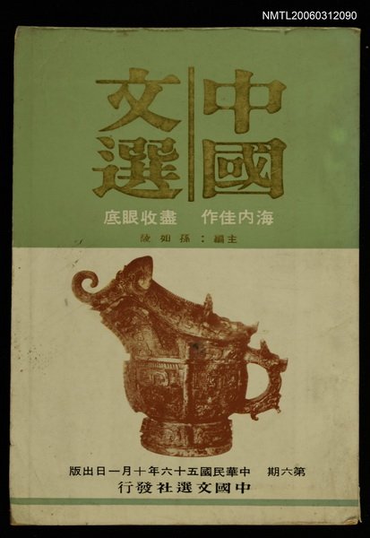 主要名稱：中國文選 第六期圖檔，第1張，共1張