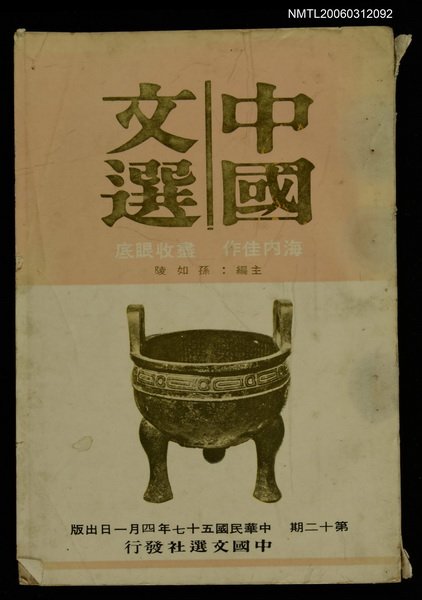 主要名稱：中國文選 第十二期圖檔，第1張，共1張