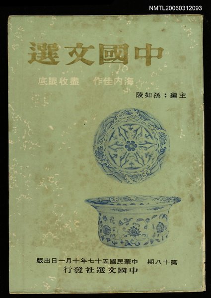 主要名稱：中國文選 第十八期圖檔，第1張，共1張