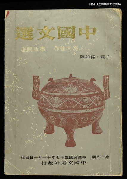 主要名稱：中國文選 第十九期圖檔，第1張，共1張