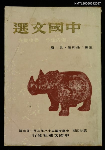 主要名稱：中國文選 第二十四期圖檔，第1張，共1張