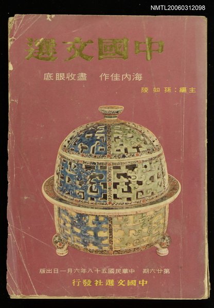 主要名稱：中國文選 第二十六期圖檔，第1張，共1張