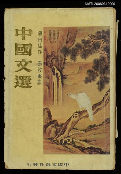 主要名稱：中國文選 第二十七期圖檔，第1張，共1張