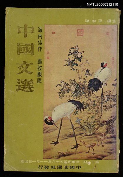 主要名稱：中國文選 第三十一期圖檔，第1張，共1張