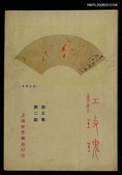 主要名稱：紅玫瑰5卷2期圖檔，第1張，共1張