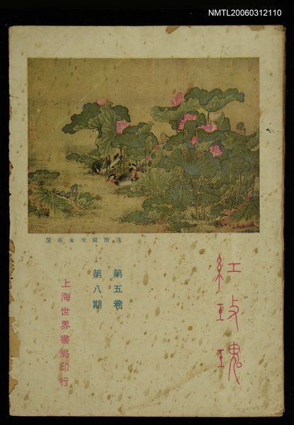 主要名稱：紅玫瑰5卷8期圖檔，第1張，共1張