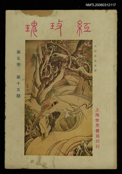 主要名稱：紅玫瑰5卷15期圖檔，第1張，共1張