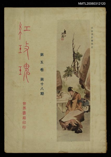 主要名稱：紅玫瑰5卷18期圖檔，第1張，共1張