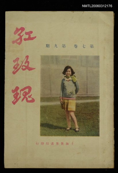 主要名稱：紅玫瑰7卷9期圖檔，第1張，共1張