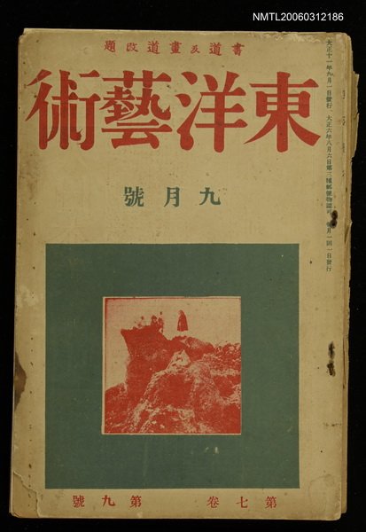 主要名稱：東洋藝術 第七卷第九號圖檔，第1張，共1張