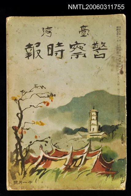 主要名稱：臺灣警察時報第55號11月號圖檔，第1張，共1張