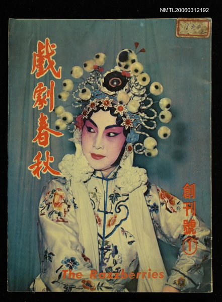 主要名稱：戲劇春秋創刊號圖檔，第1張，共1張