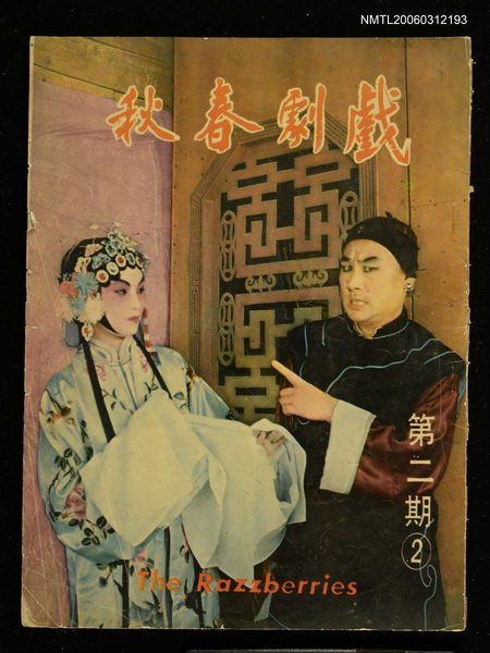 主要名稱：戲劇春秋第二期圖檔，第1張，共1張