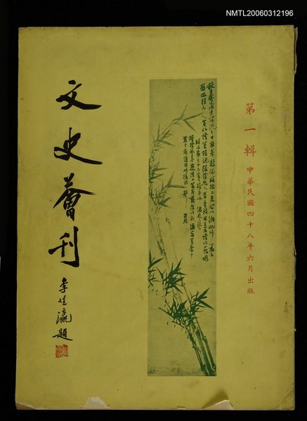 主要名稱：文史薈刊第一輯圖檔，第1張，共1張