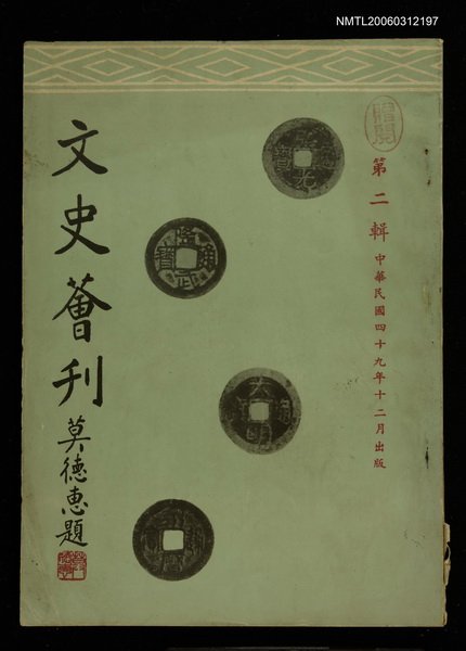 主要名稱：文史薈刊第二輯圖檔，第1張，共1張