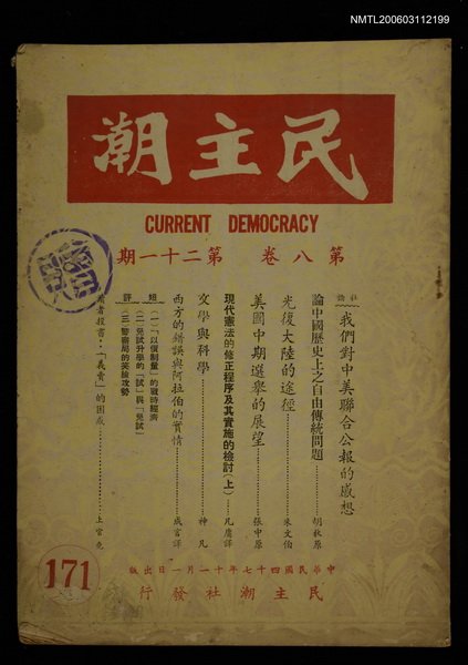 主要名稱：民主潮　第八卷第21期圖檔，第1張，共1張