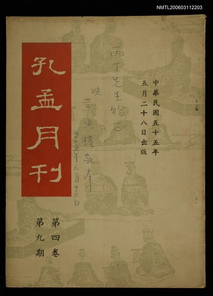 主要名稱：孔孟月刊4卷9期圖檔，第1張，共1張