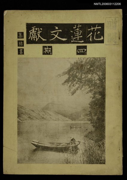 主要名稱：花蓮文獻　四期圖檔，第1張，共1張