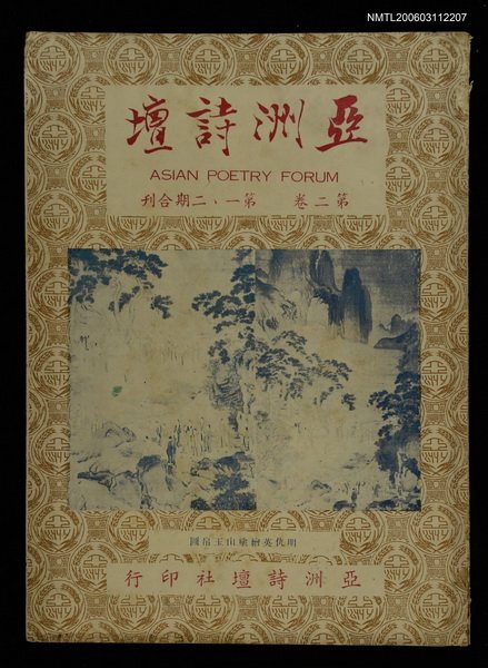 主要名稱：亞洲詩壇　第二卷第一、二期圖檔，第1張，共1張