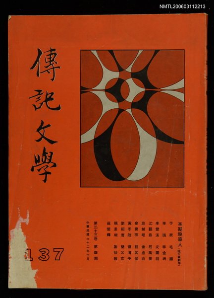 主要名稱：傳記文學 23卷4期 137號圖檔，第1張，共1張