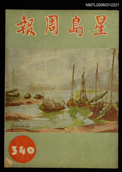 主要名稱：星島周報　340期圖檔，第1張，共1張