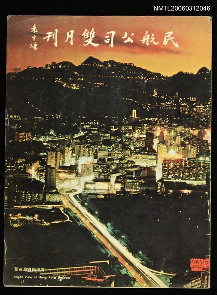 主要名稱：民航公司雙月刊圖檔，第1張，共1張
