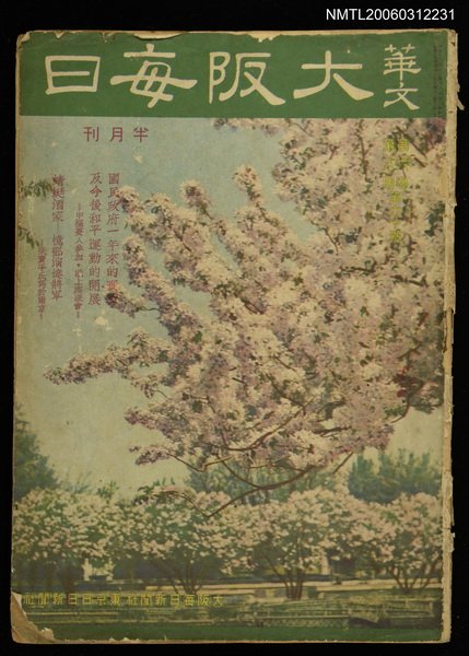 主要名稱：華文大阪每日　第六卷第八期圖檔，第1張，共1張