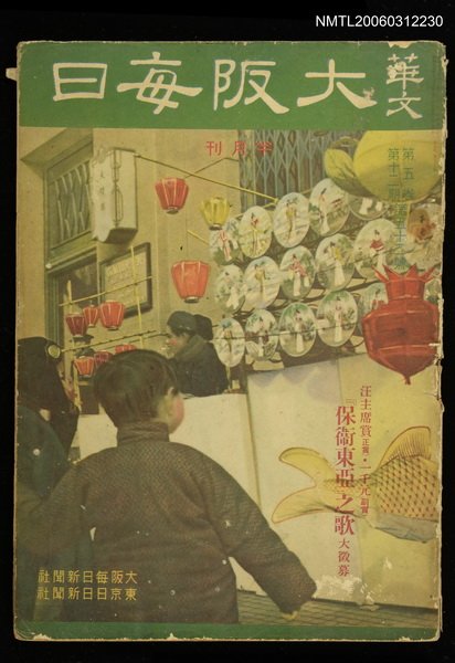 主要名稱：華文大阪每日　第五卷第十二期圖檔，第1張，共1張
