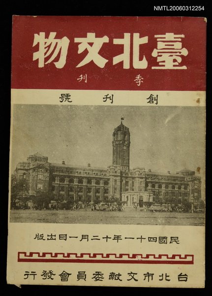 主要名稱：臺北文物創刊號圖檔，第1張，共1張