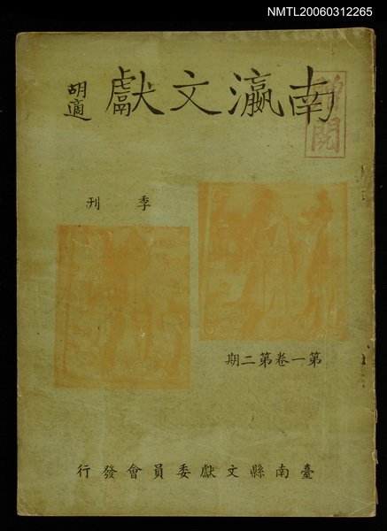 主要名稱：南瀛文獻1卷2期圖檔，第1張，共1張