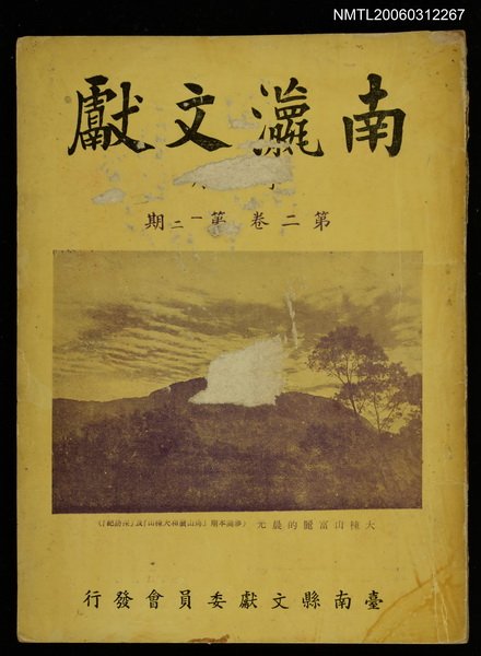 主要名稱：南瀛文獻2卷1~2期圖檔，第1張，共1張
