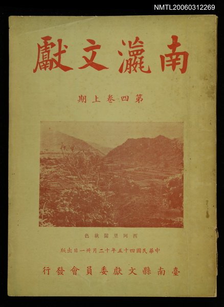 主要名稱：南瀛文獻第4卷上期圖檔，第1張，共1張