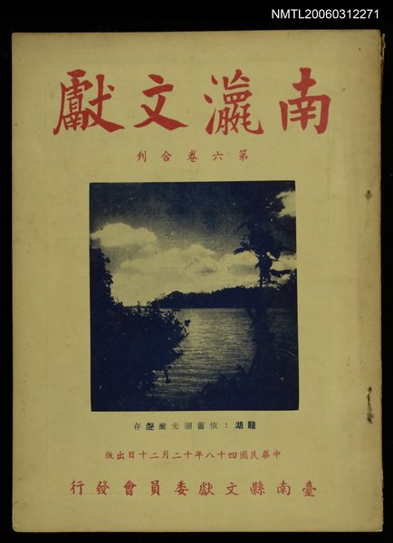 主要名稱：南瀛文獻第6卷合刊圖檔，第1張，共1張