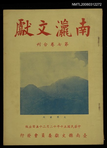 主要名稱：南瀛文獻第7卷合刊圖檔，第1張，共1張