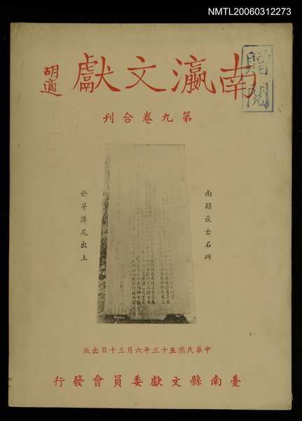 主要名稱：南瀛文獻第9卷合刊圖檔，第1張，共1張