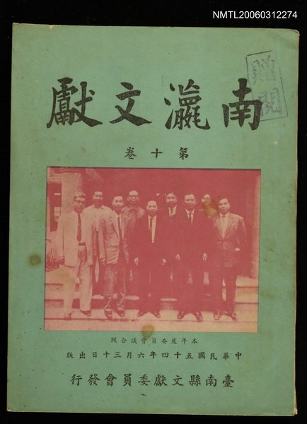主要名稱：南瀛文獻第10卷合刊圖檔，第1張，共1張