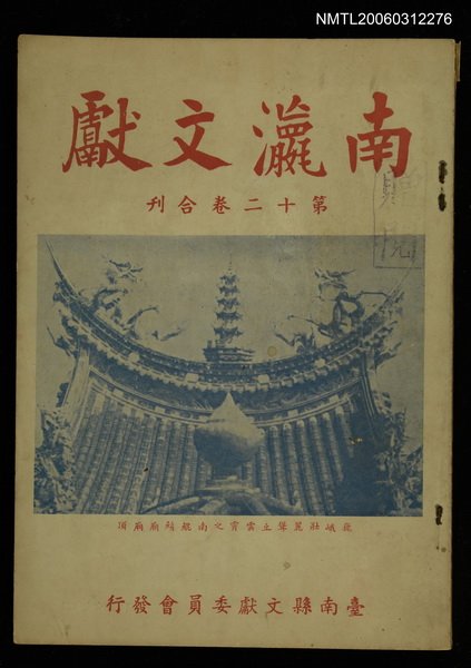 主要名稱：南瀛文獻第12卷合刊圖檔，第1張，共1張
