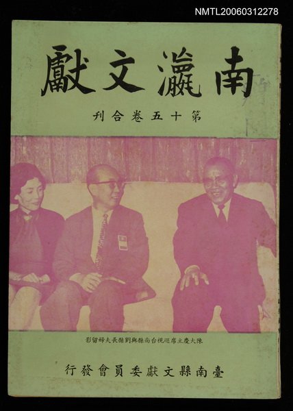 主要名稱：南瀛文獻第15卷合刊圖檔，第1張，共1張