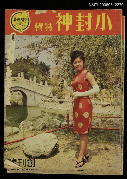 期刊名稱：東映創刊號/副題名：小封神特輯圖檔，第1張，共1張