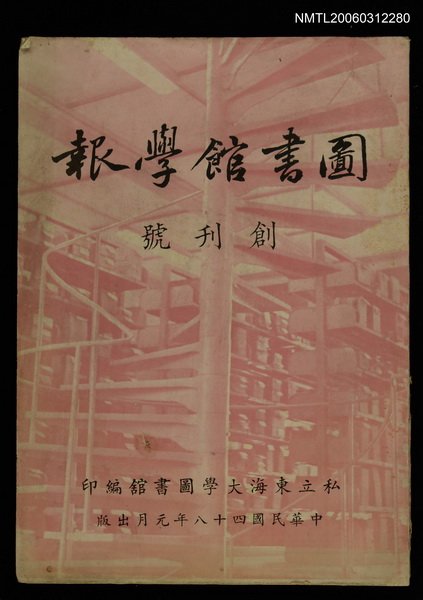 主要名稱：圖書館學報創刊號圖檔，第1張，共1張