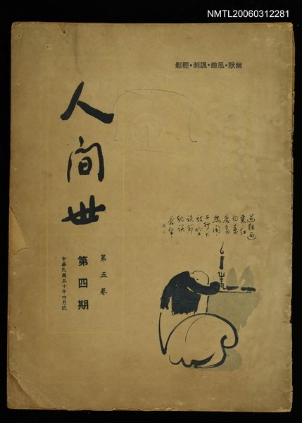 主要名稱：人間世第五卷第四期圖檔，第1張，共1張