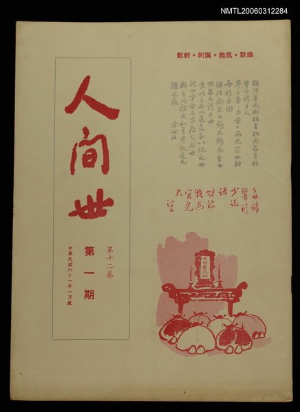 主要名稱：人間世第十二卷第一期圖檔，第1張，共1張