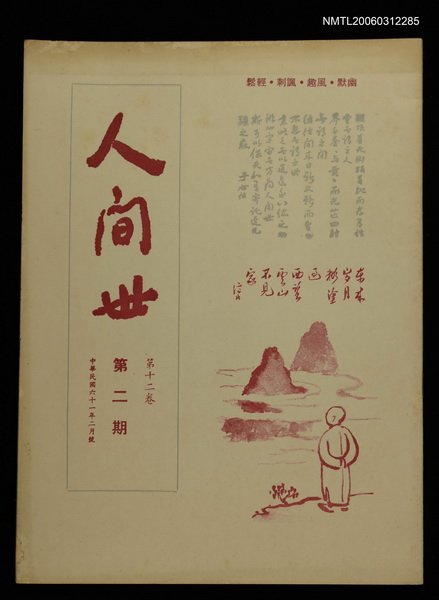 主要名稱：人間世第十二卷第二期圖檔，第1張，共1張