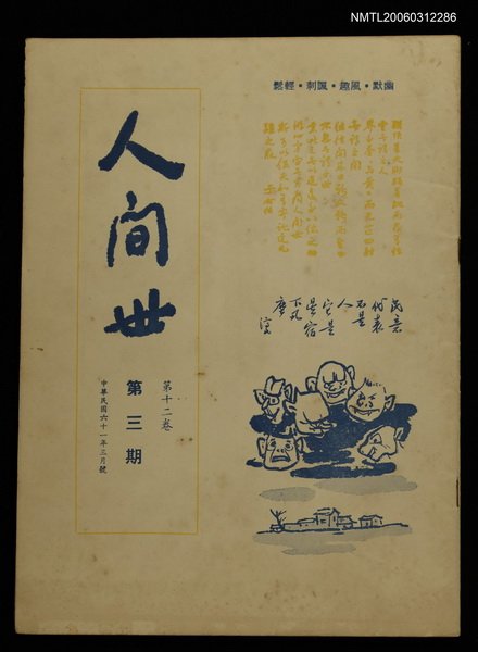 主要名稱：人間世第十二卷第三期圖檔，第1張，共1張